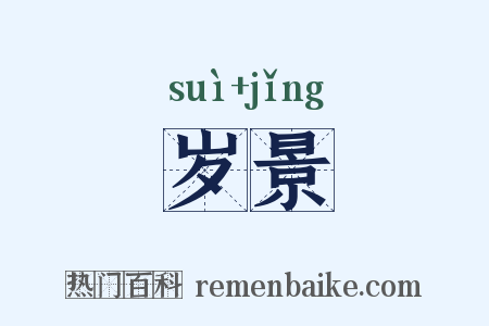 岁景是什么意思的图片